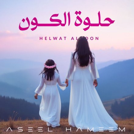 حلوه الکون