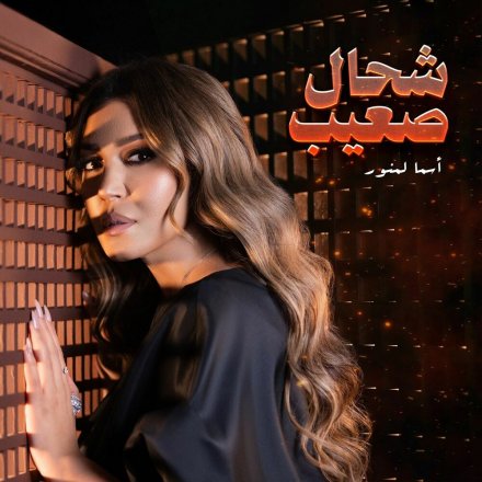 شحال صعیب