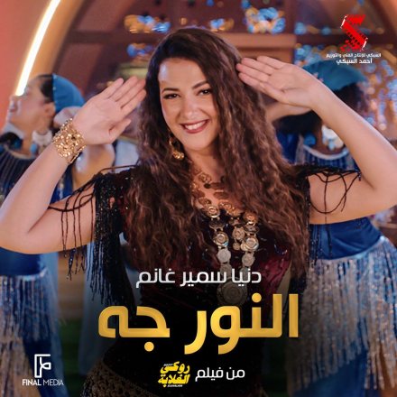 النور جه