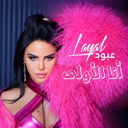 أنا الأولى