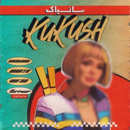 کوکوش
