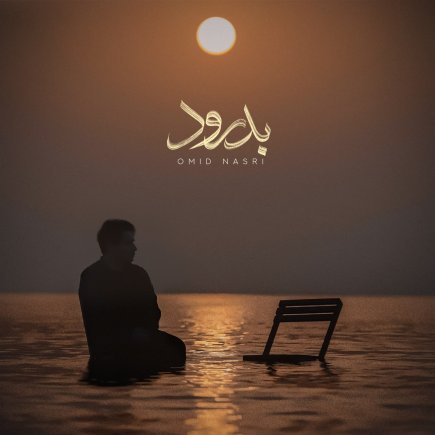 بدرود
