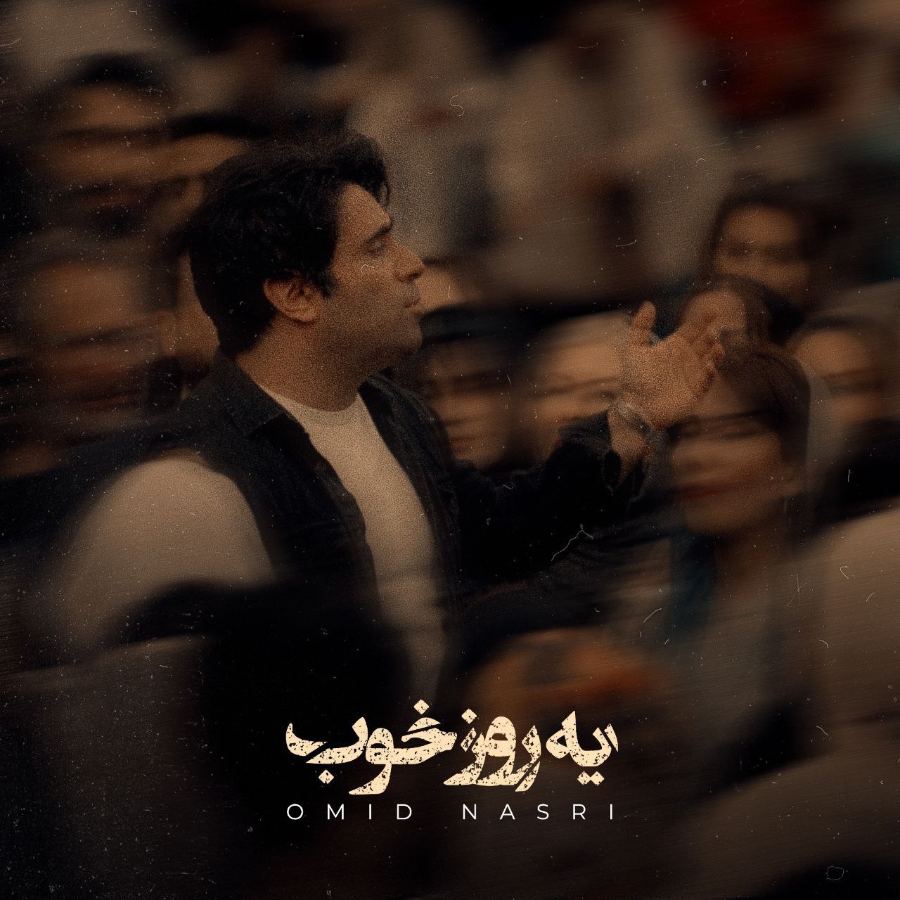 یه روز خوب