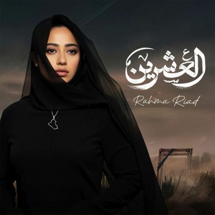 العشرین