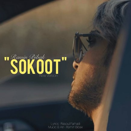 سکوت - ورژن جدید
