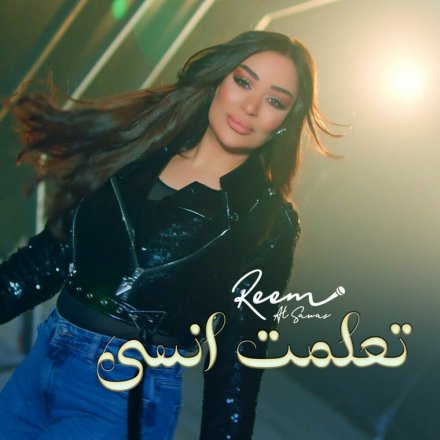 تعلمت انسى