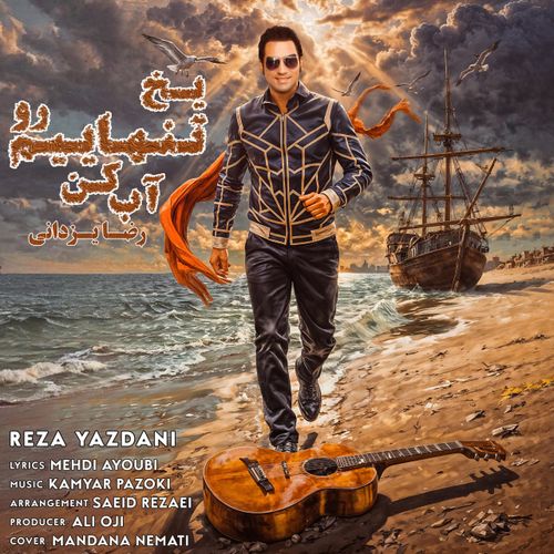 بخ تنهاییمو آب کن