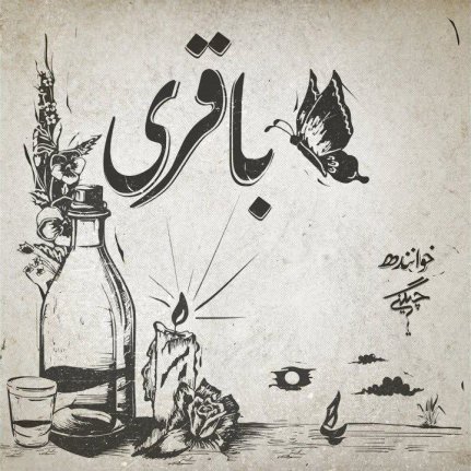 باقری