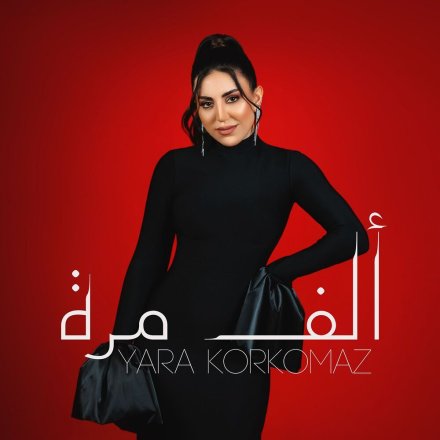 ألف مره