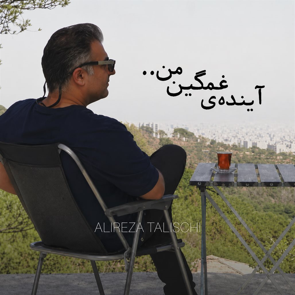 آینده غمگین من