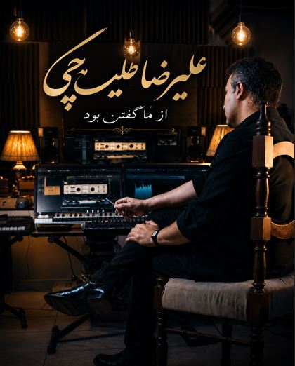 از ما گفتن بود