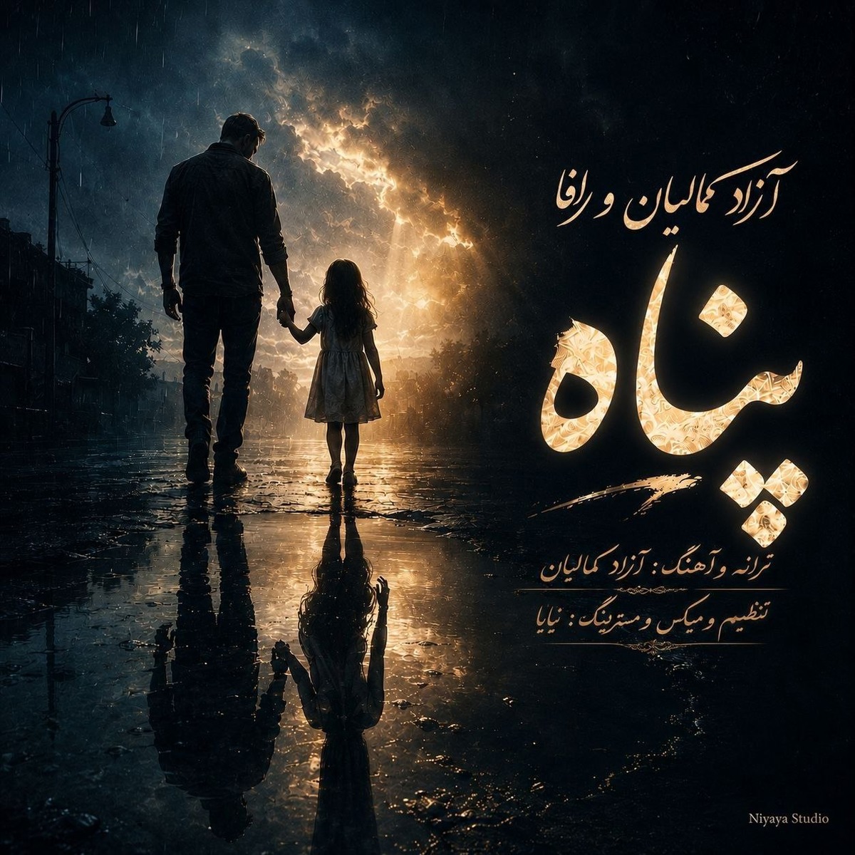 پناه