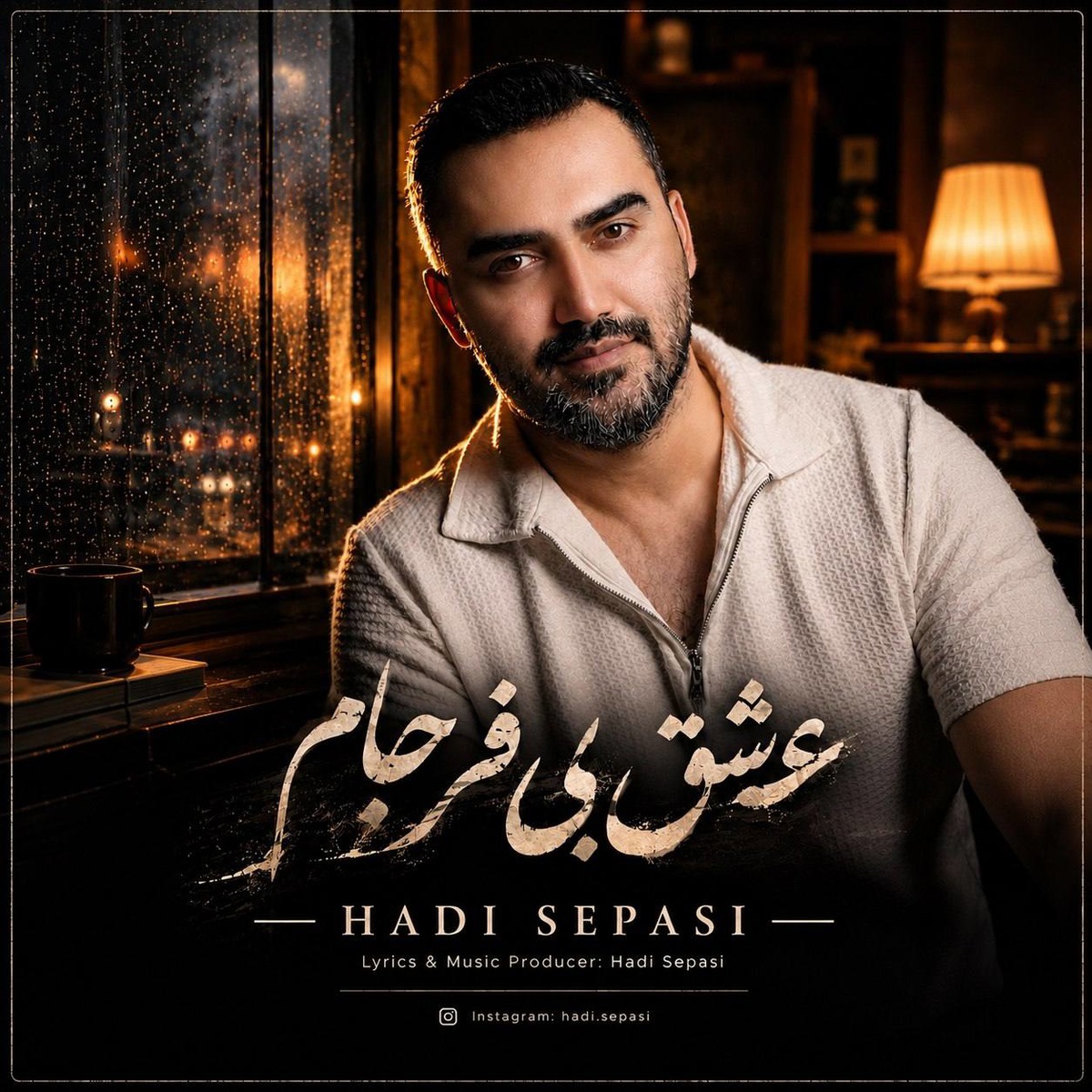 عشق بی فرجام