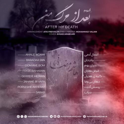 بعد از مرگ من