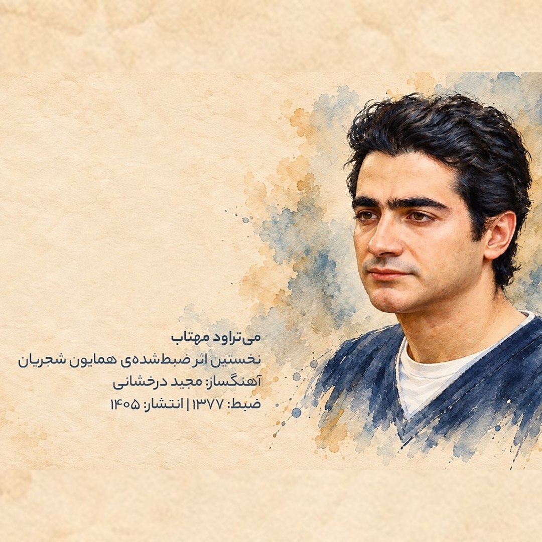 میتراود مهتاب