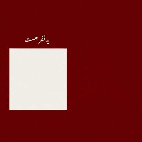 یه نفر هست