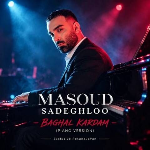 پیانو ورژن بغل کردم