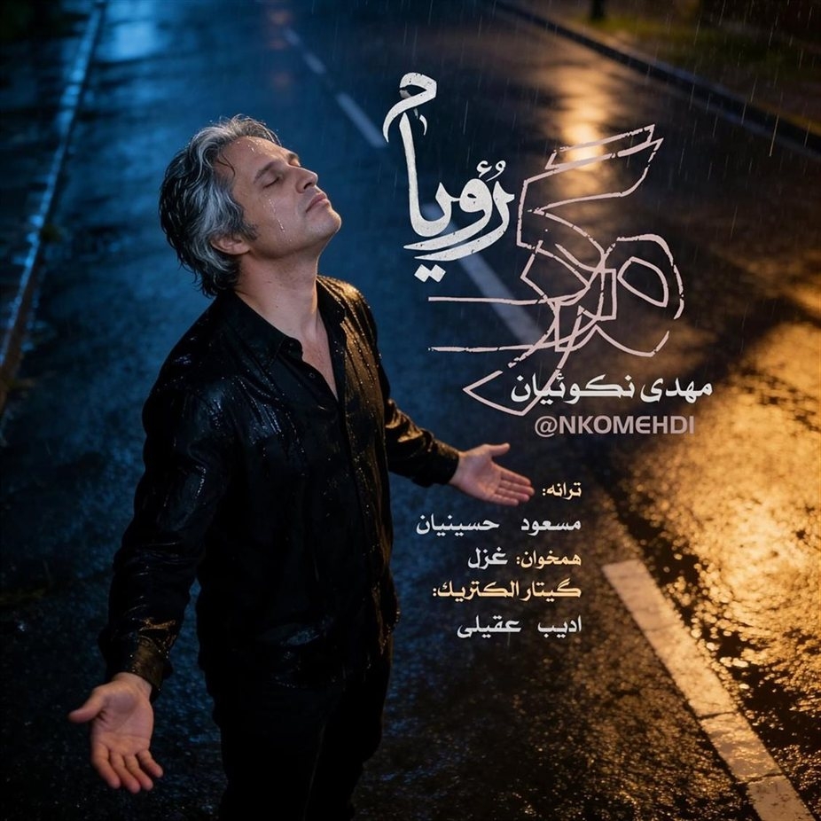 مرگ رویام