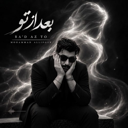 بعد از تو
