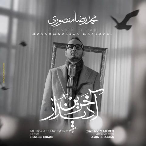 آخرین دیدار