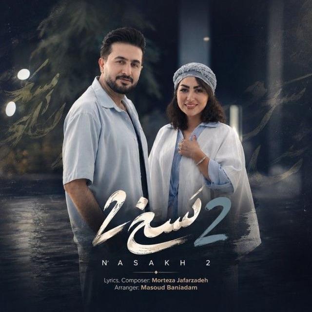 نسخ 2
