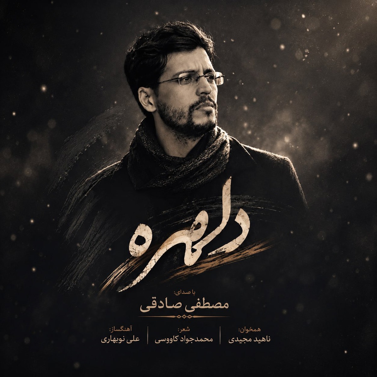 دلهره