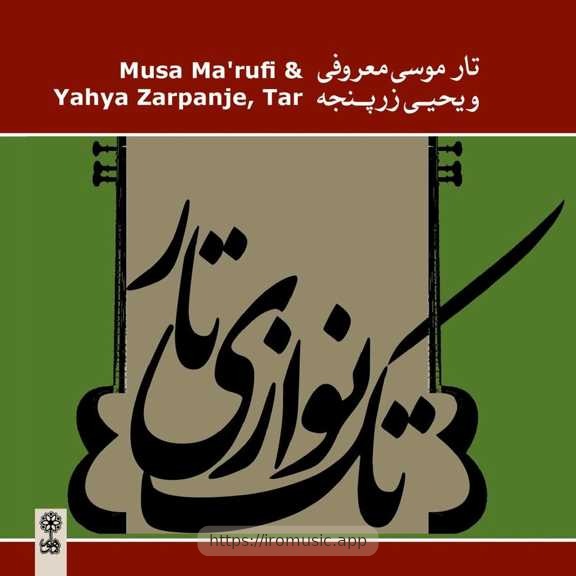 تک نوازی تار - موسی معروفی و یحیی زرین پنجه