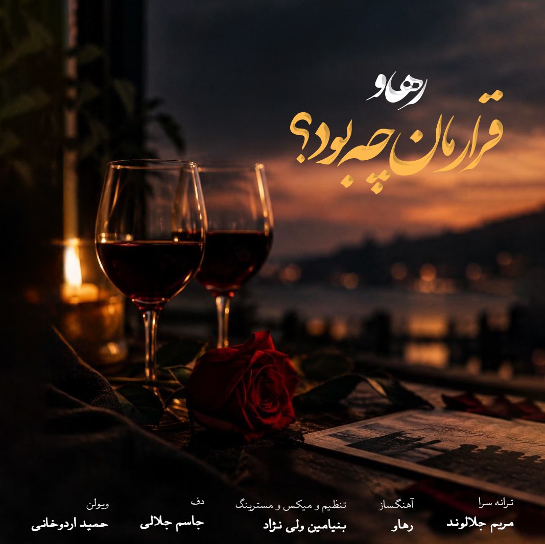قرارمان چه بود