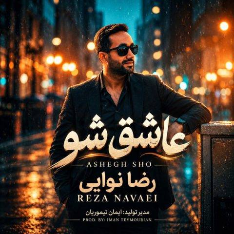 عاشق شو