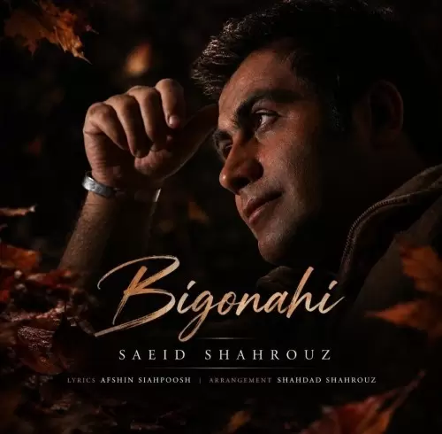 بی گناهی