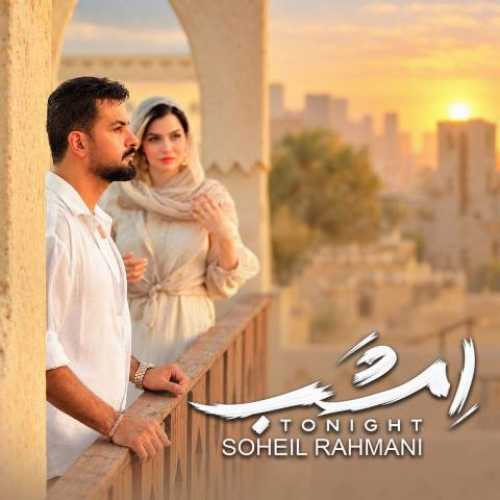 امشب
