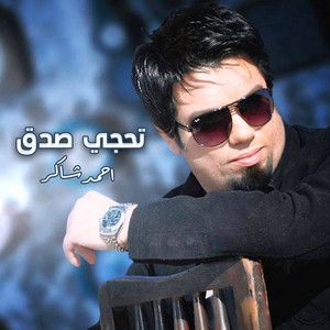 احمد شاکر