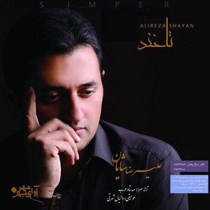 علیرضا شایان