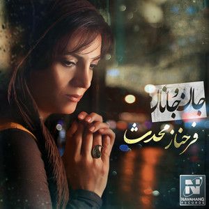 فرحناز محدث