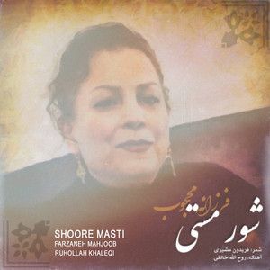فرزانه محجوب