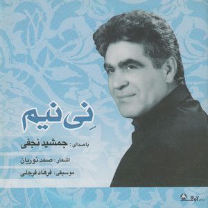 جمشید نجفی