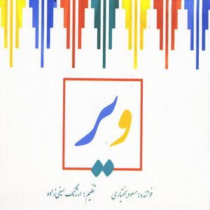 مسعود بختیاری