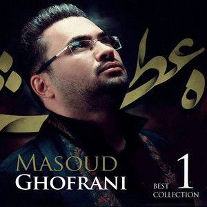 مسعود غفرانی