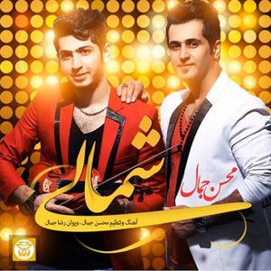 محسن جمال