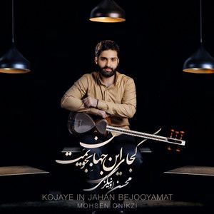 محسن اونیکزی