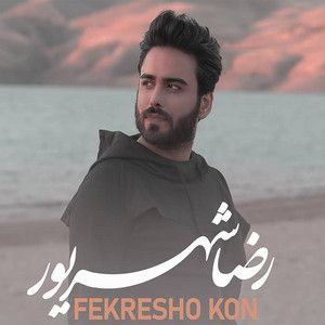 رضا شهریور