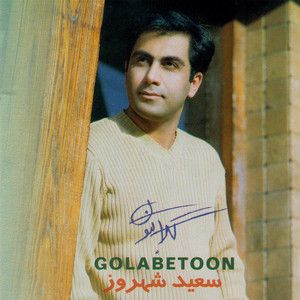 سعید شهروز