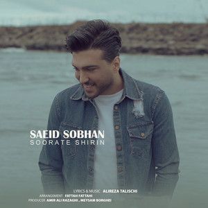 سعید سبحان
