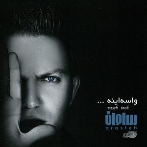سامان آراسته