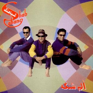شباهنگ