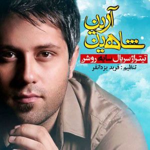 شاهین آریان