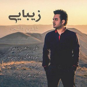 شاهین دانشجو