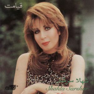 شهلا سرشار