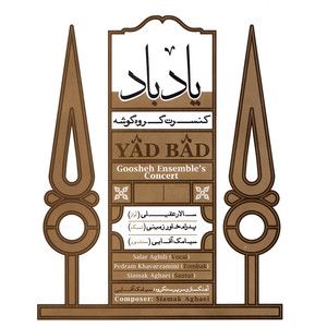 سیامک آقایی