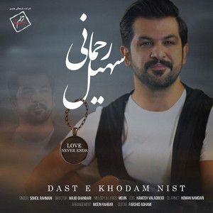 سهیل رحمانی